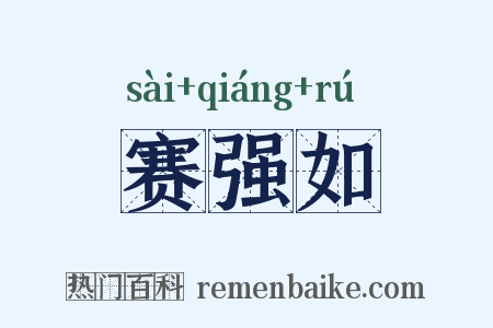 赛强如是什么意思的图片